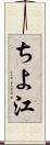 ちよ江 Scroll