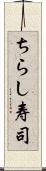 ちらし寿司 Scroll