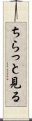 ちらっと見る Scroll