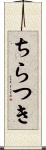 ちらつき Scroll