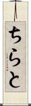 ちらと Scroll