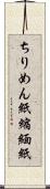 ちりめん紙 Scroll