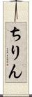 ちりん Scroll