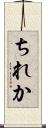 ちれか Scroll