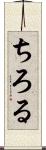 ちろる Scroll