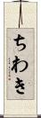 ちわき Scroll