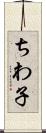 ちわ子 Scroll