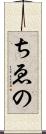 ちゑの Scroll