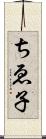 ちゑ子 Scroll
