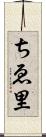 ちゑ里 Scroll