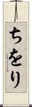 ちをり Scroll