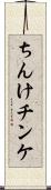 ちんけ Scroll