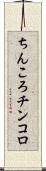 ちんころ Scroll