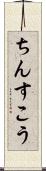 ちんすこう Scroll