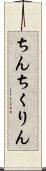 ちんちくりん Scroll