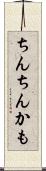 ちんちんかも Scroll
