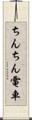 ちんちん電車 Scroll