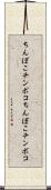 ちんぽこ Scroll