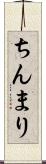 ちんまり Scroll