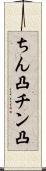 ちん凸 Scroll