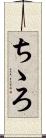 ちゝろ Scroll