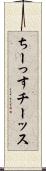 ちーっす Scroll