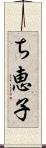 ち恵子 Scroll