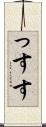 っす Scroll