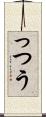 っつう Scroll