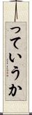っていうか Scroll