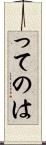 ってのは Scroll