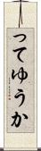 ってゆうか Scroll