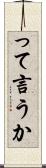 って言うか Scroll