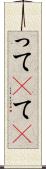 って(P) Scroll