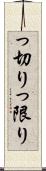 っ切り Scroll
