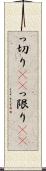 っ切り(rK) Scroll