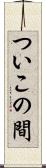 ついこの間 Scroll