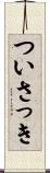 ついさっき Scroll