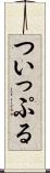 ついっぷる Scroll
