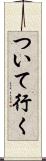 ついて行く Scroll