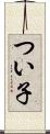 つい子 Scroll