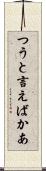 つうと言えばかあ Scroll