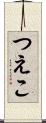 つえこ Scroll