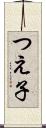 つえ子 Scroll