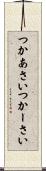 つかあさい Scroll