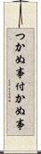 つかぬ事 Scroll