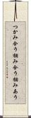 つかみ合う Scroll