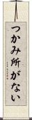 つかみ所がない Scroll