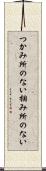 つかみ所のない Scroll