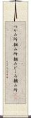 つかみ所 Scroll
